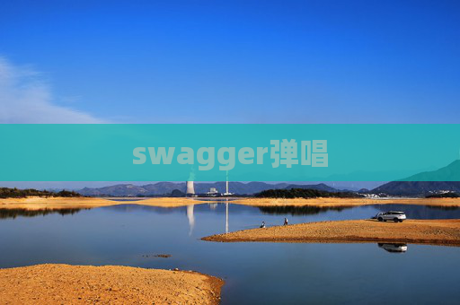 swagger弹唱 swagger弹唱